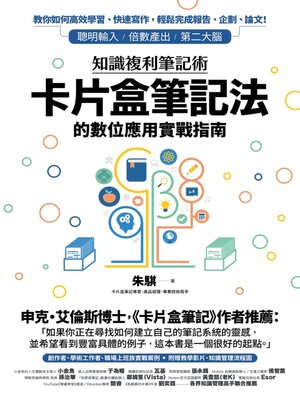cover image of 知識複利筆記術